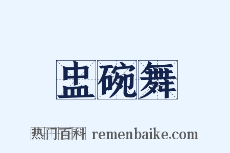 盅碗舞是什么意思的图片